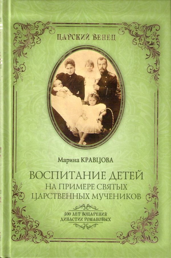 Обложка книги «Воспитание детей на примере святых царственных мучеников»