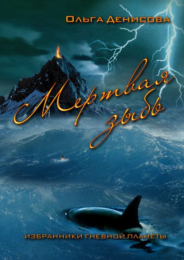 Обложка книги «Мертвая зыбь»