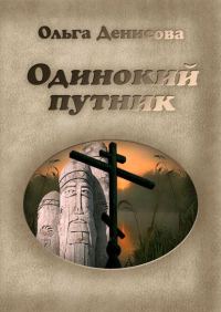 Обложка книги «Одинокий путник»