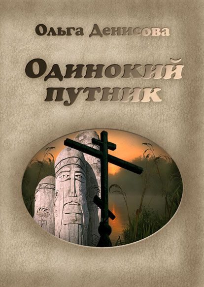 Обложка книги «Одинокий путник»