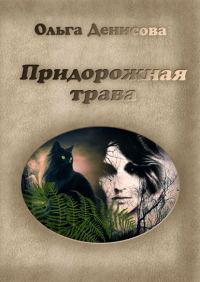 Обложка книги «Придорожная трава»