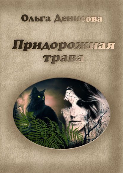 Обложка книги «Придорожная трава»