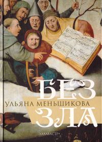 Обложка книги «Без зла»