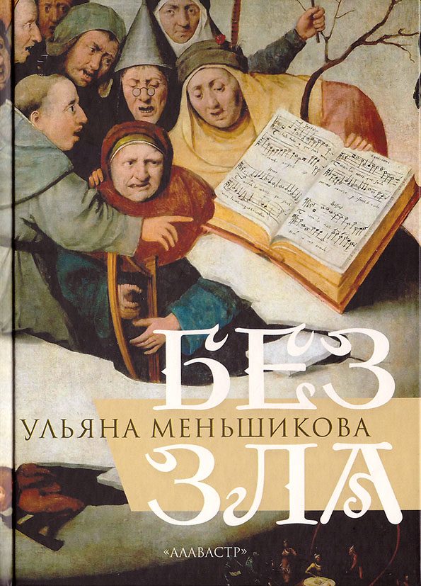 Обложка книги «Без зла»
