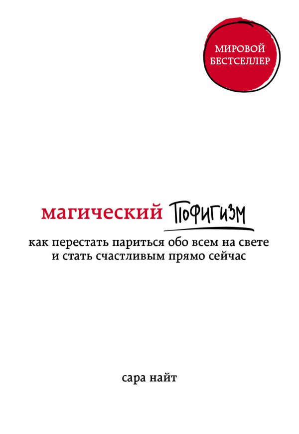 Обложка книги «Магический пофигизм. Как перестать париться обо всем на свете и стать счастливым прямо сейчас»