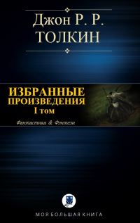 Обложка книги «Избранные произведения. Том I»
