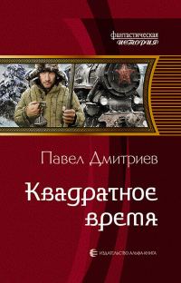 Обложка книги «Квадратное время»