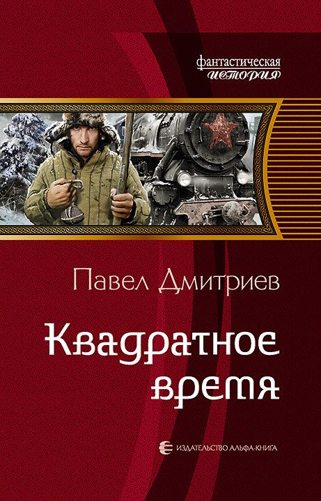 Обложка книги «Квадратное время»