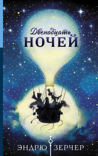 Обложка книги «Двенадцать ночей»