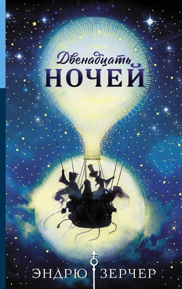 Обложка книги «Двенадцать ночей»