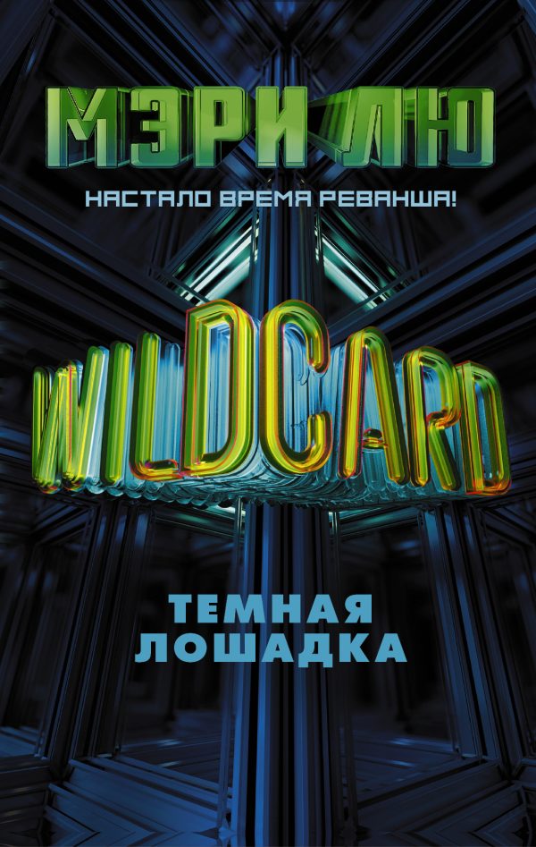 Обложка книги «Wildcard. Темная лошадка»