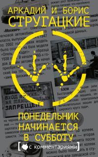 Обложка книги «Понедельник начинается в субботу»