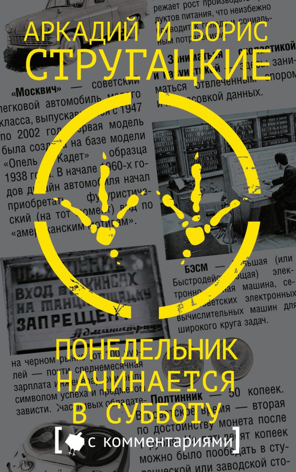 Обложка книги «Понедельник начинается в субботу»