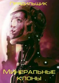 Обложка книги «Минеральные клоны»
