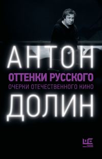 Обложка книги «Оттенки русского. Очерки отечественного кино»