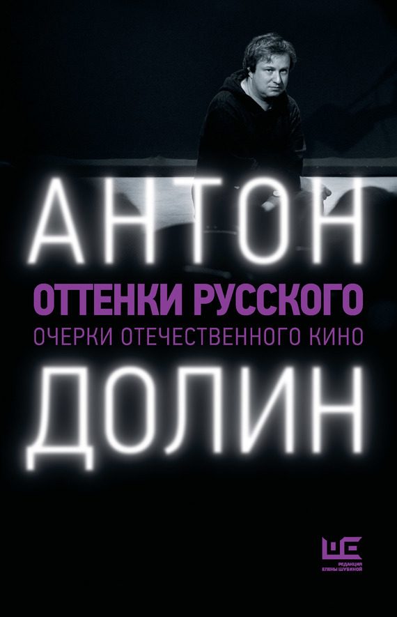 Обложка книги «Оттенки русского. Очерки отечественного кино»