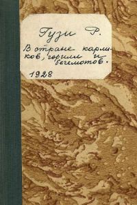 Обложка книги «В стране карликов, горилл и бегемотов»