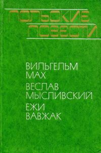 Обложка книги «Польские повести»