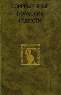 Обложка книги «Современные польские повести»