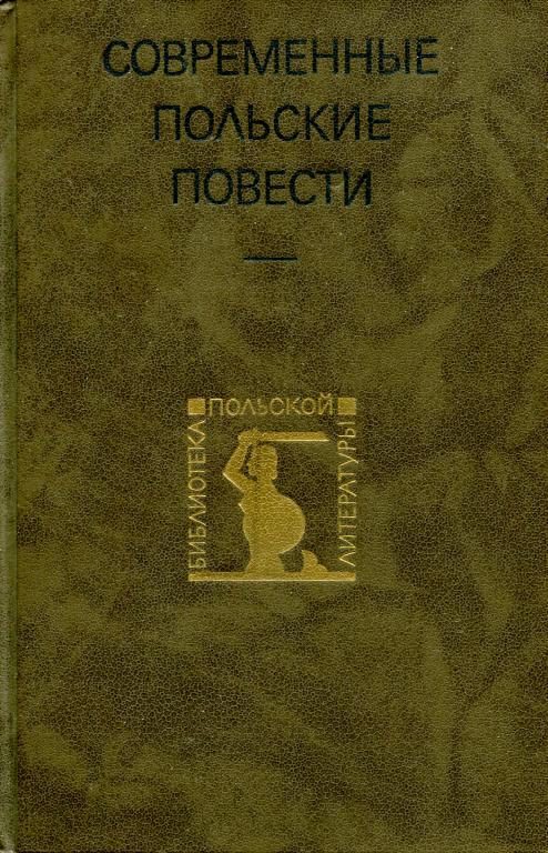 Обложка книги «Современные польские повести»