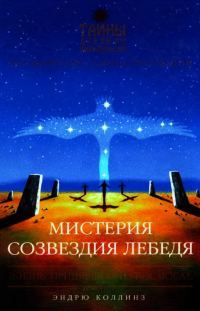 Обложка книги «Мистерия созвездия Лебедя»