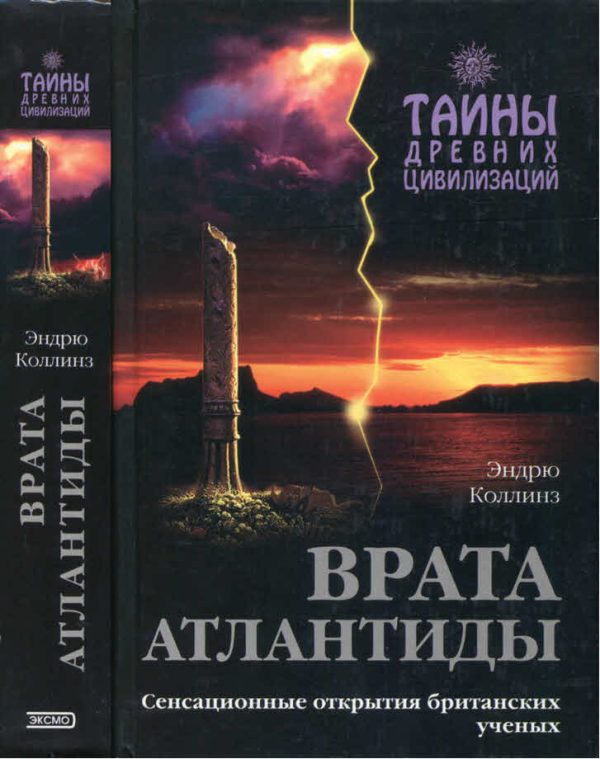 Обложка книги «Врата Атлантиды»