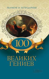 Обложка книги «100 великих гениев»