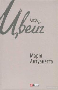 Обложка книги «Марія Антуанетта»
