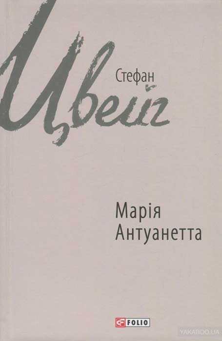 Обложка книги «Марія Антуанетта»