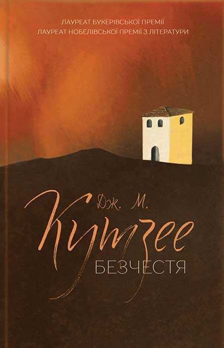 Обложка книги «Безчестя»