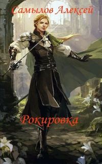 Обложка книги «Рокировка»