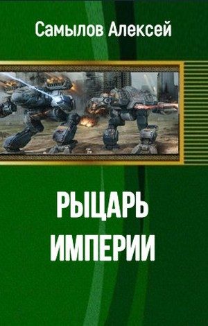 Обложка книги «Рыцарь Империи»