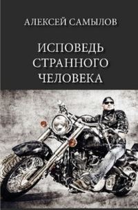 Обложка книги «Исповедь странного человека»