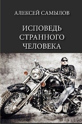 Обложка книги «Исповедь странного человека»