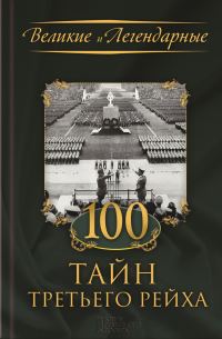 Обложка книги «100 тайн Третьего рейха»