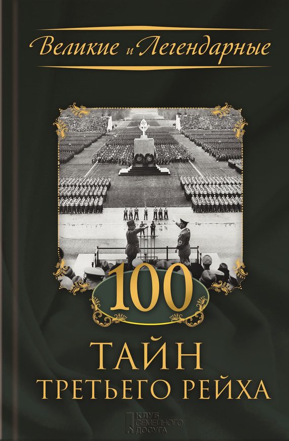 Обложка книги «100 тайн Третьего рейха»