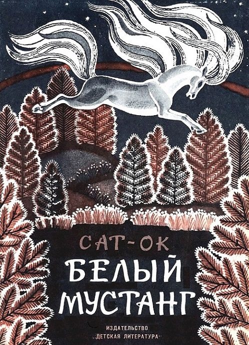 Обложка книги «Белый мустанг»
