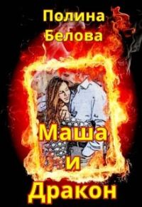 Обложка книги «Маша и Дракон [СИ]»