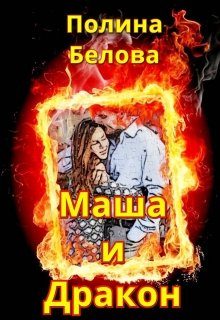 Обложка книги «Маша и Дракон [СИ]»