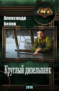 Обложка книги «Круглый дизельпанк [СИ]»