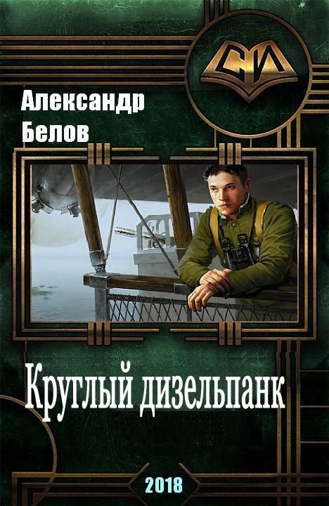 Обложка книги «Круглый дизельпанк [СИ]»