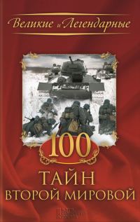 Обложка книги «100 тайн Второй мировой»