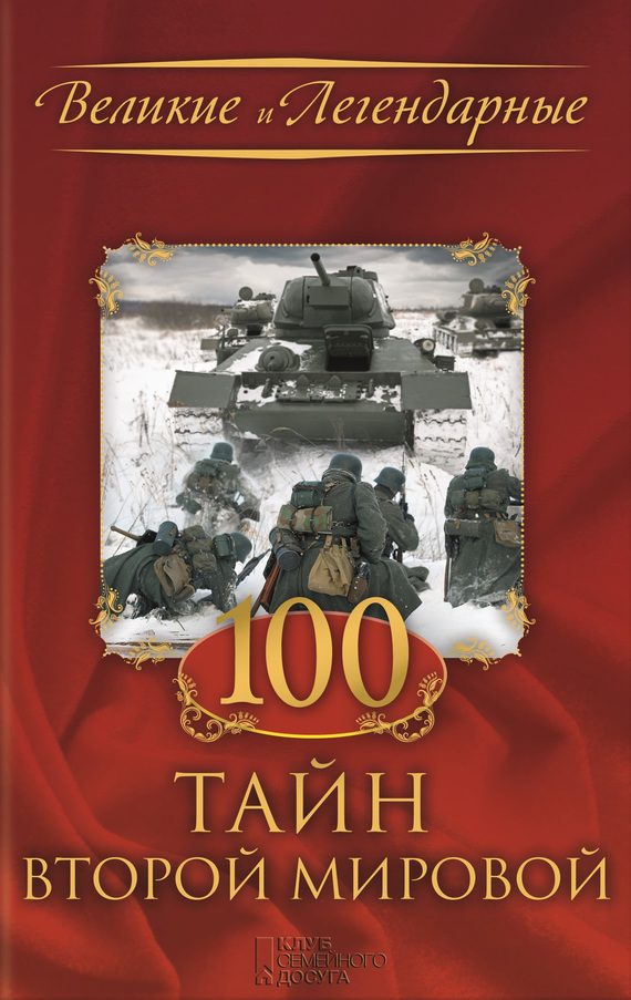 Обложка книги «100 тайн Второй мировой»