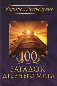 Обложка книги «100 загадок Древнего мира»