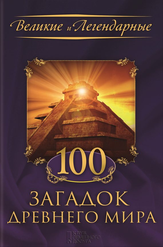 Обложка книги «100 загадок Древнего мира»