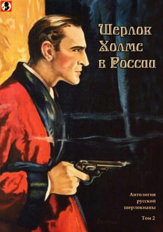 Обложка книги «Шерлок Холмс в России. Том 2»