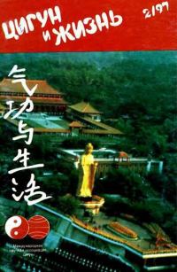 Обложка книги ««Цигун и жизнь» («Цигун и спорт»)-02 (1997)»