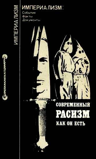 Обложка книги «Современный расизм как он есть»