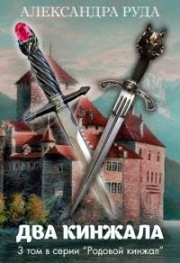 Обложка книги «Два кинжала»