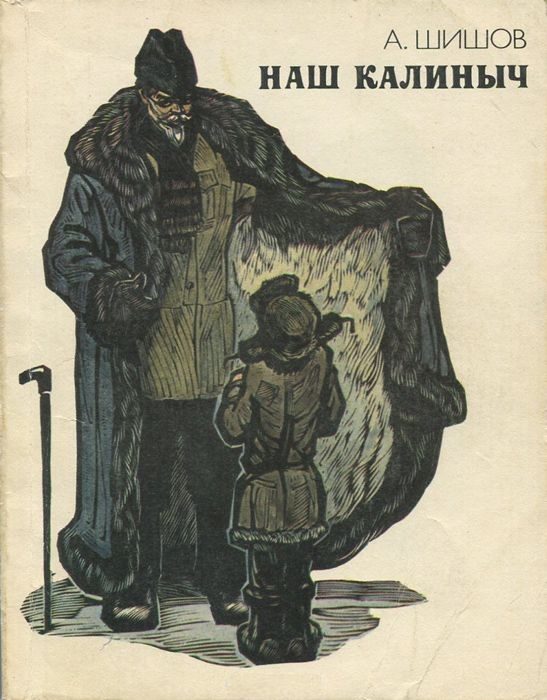 Обложка книги «Наш Калиныч»
